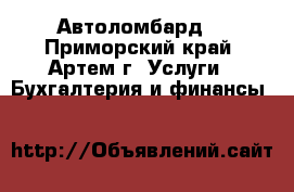 Автоломбард. - Приморский край, Артем г. Услуги » Бухгалтерия и финансы   